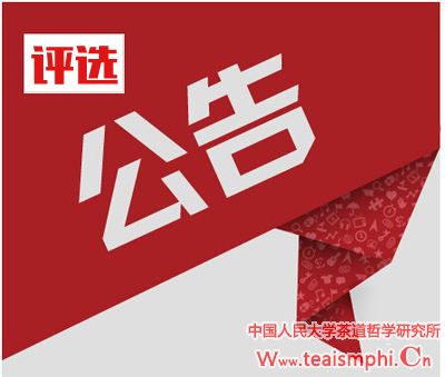 关于第二届“我与茶道”有奖征文评选结果公示的公告