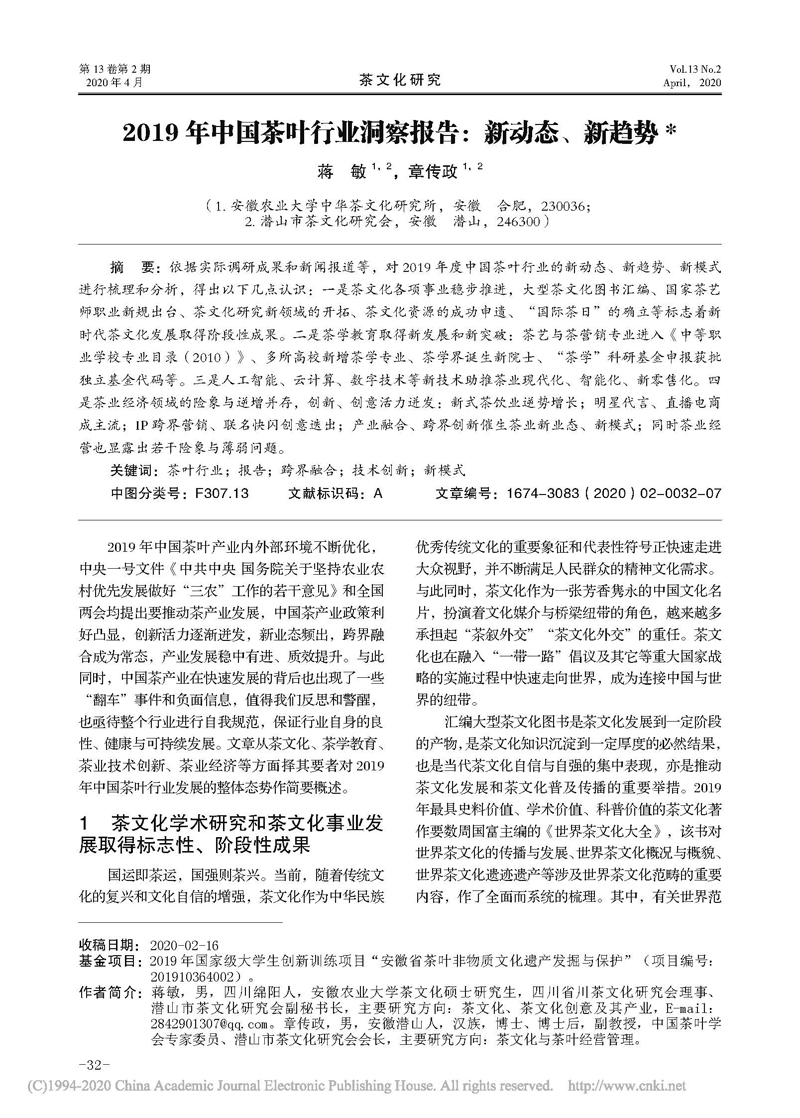 蒋敏、章传政：2019 年中国茶叶行业洞察报告：新动态、新趋势