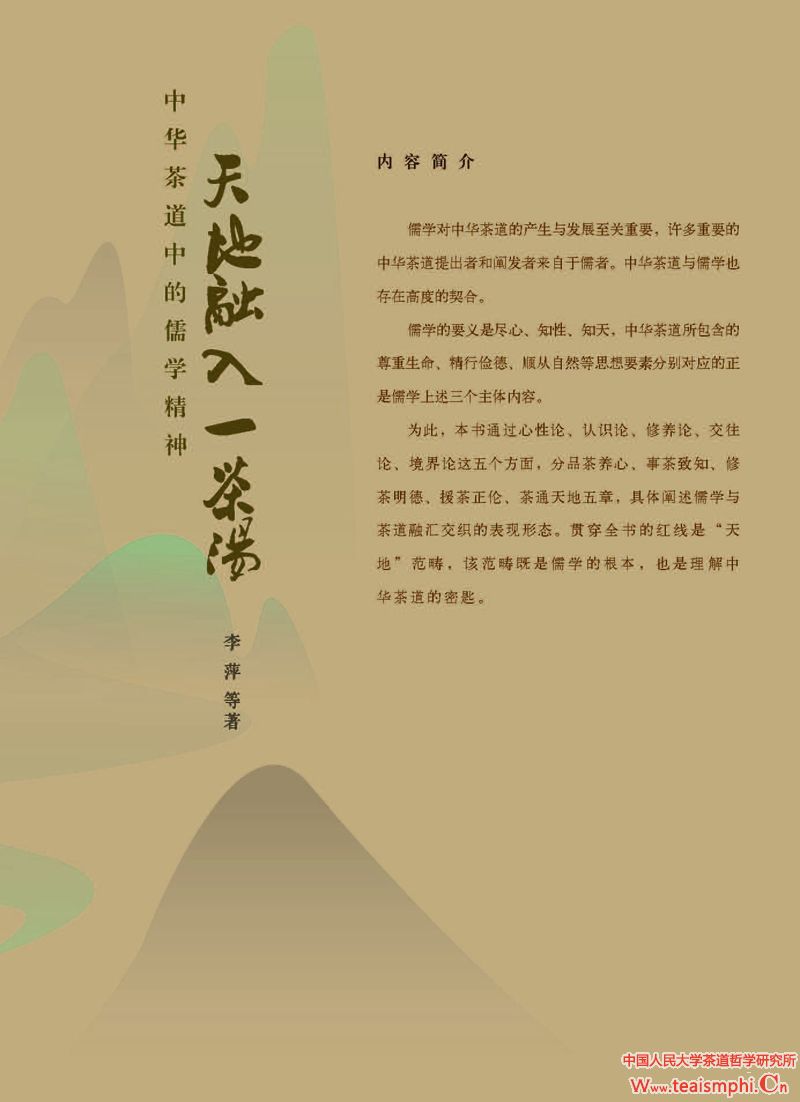 林玮：以“茶”为象征的天地美学及其传播问题——围绕《天地融入一茶汤》而展开