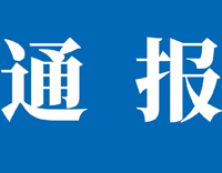 关于召开我所所聘客座研究员全面摸查工作、解聘刘峰客座研究员的情况通报