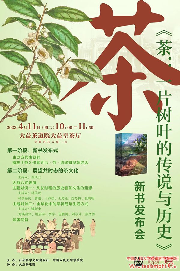 活动预告 |《茶：一片树叶的传说与历史》新书发布会