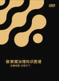 《数据治理知识图谱》