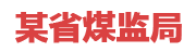 某省煤监局：省级煤矿安全大数据风险防控预警系统