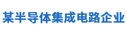 某半导体集成电路企业：数据质量管理平台