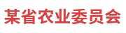 某农委：脱贫攻坚统计监测系统