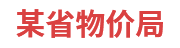 某省物价局：省级物价大数据一体化建设